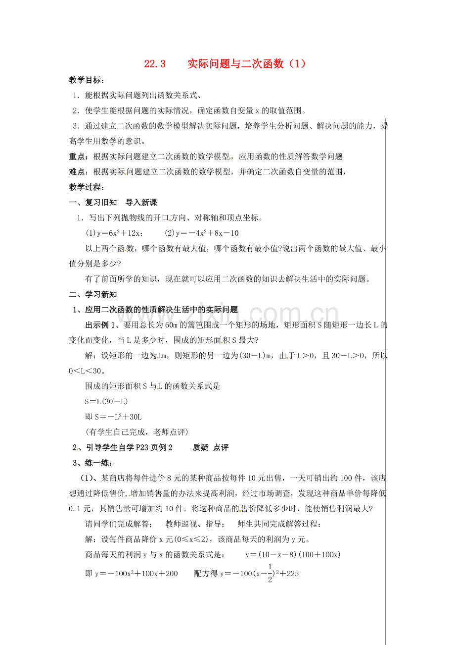 新疆精河县九年级数学上册 第22章 二次函数 22.3 实际问题与二次函数（1）教案 （新版）新人教版-（新版）新人教版初中九年级上册数学教案.doc_第1页