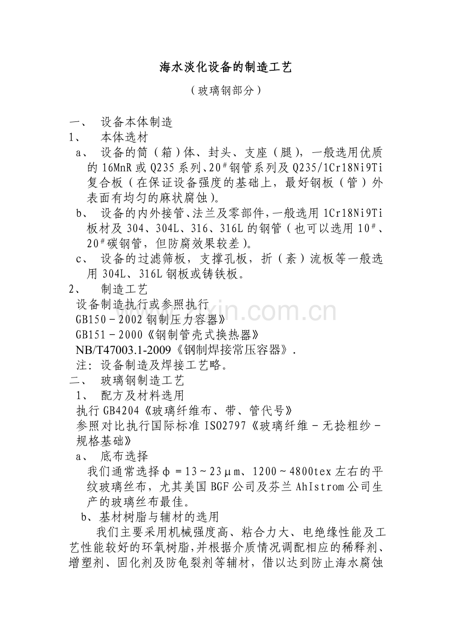 海水淡化设备的制造工艺.doc_第2页