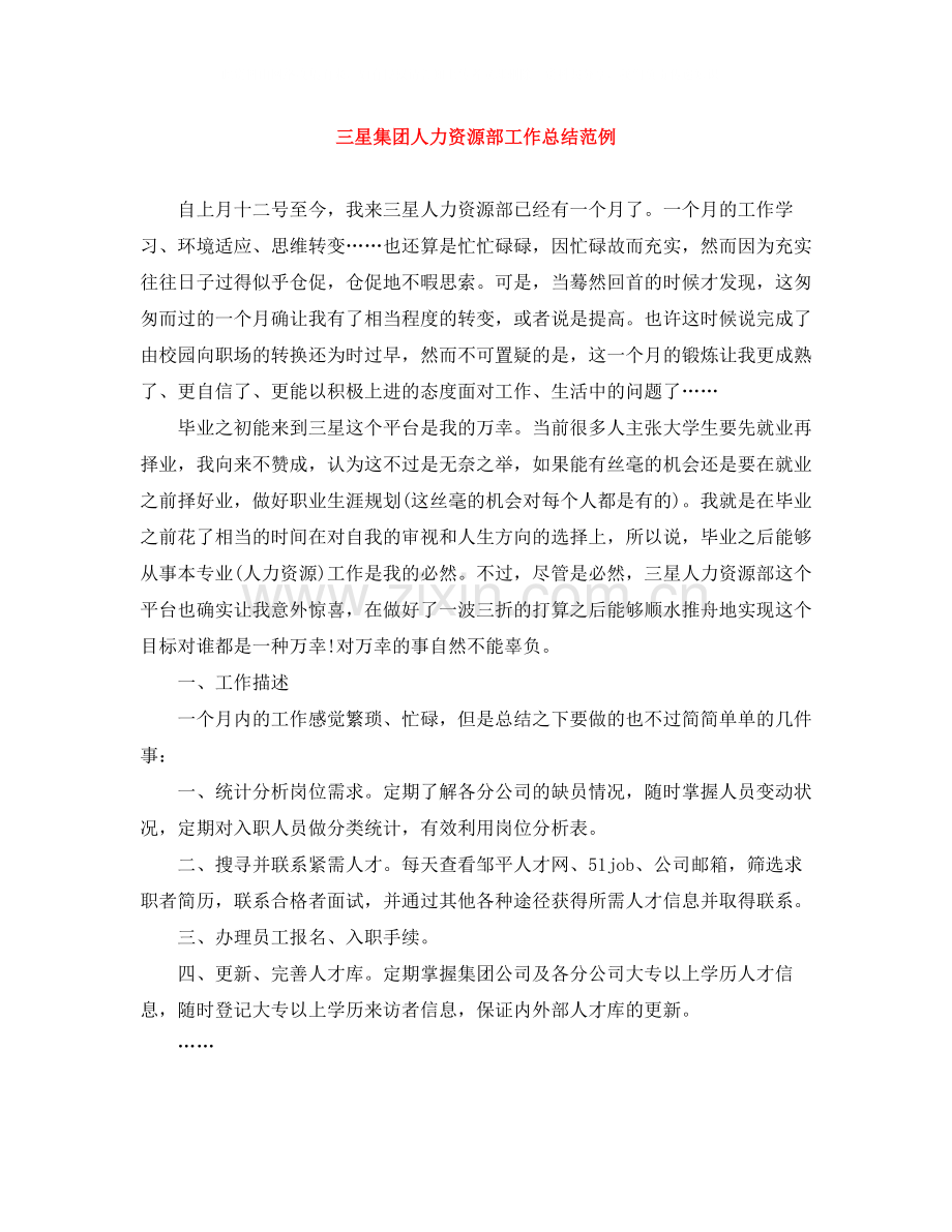 三星集团人力资源部工作总结范例.docx_第1页