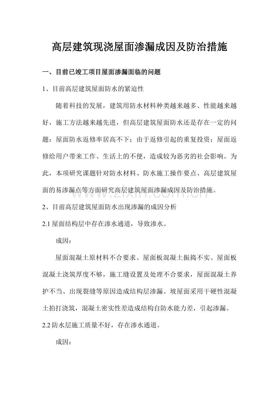 高层建筑现浇屋面渗漏成因及防治措施.docx_第1页