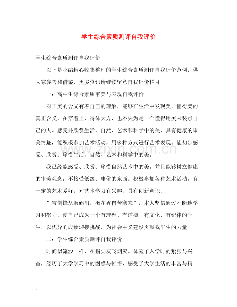学生综合素质测评自我评价.docx_第1页
