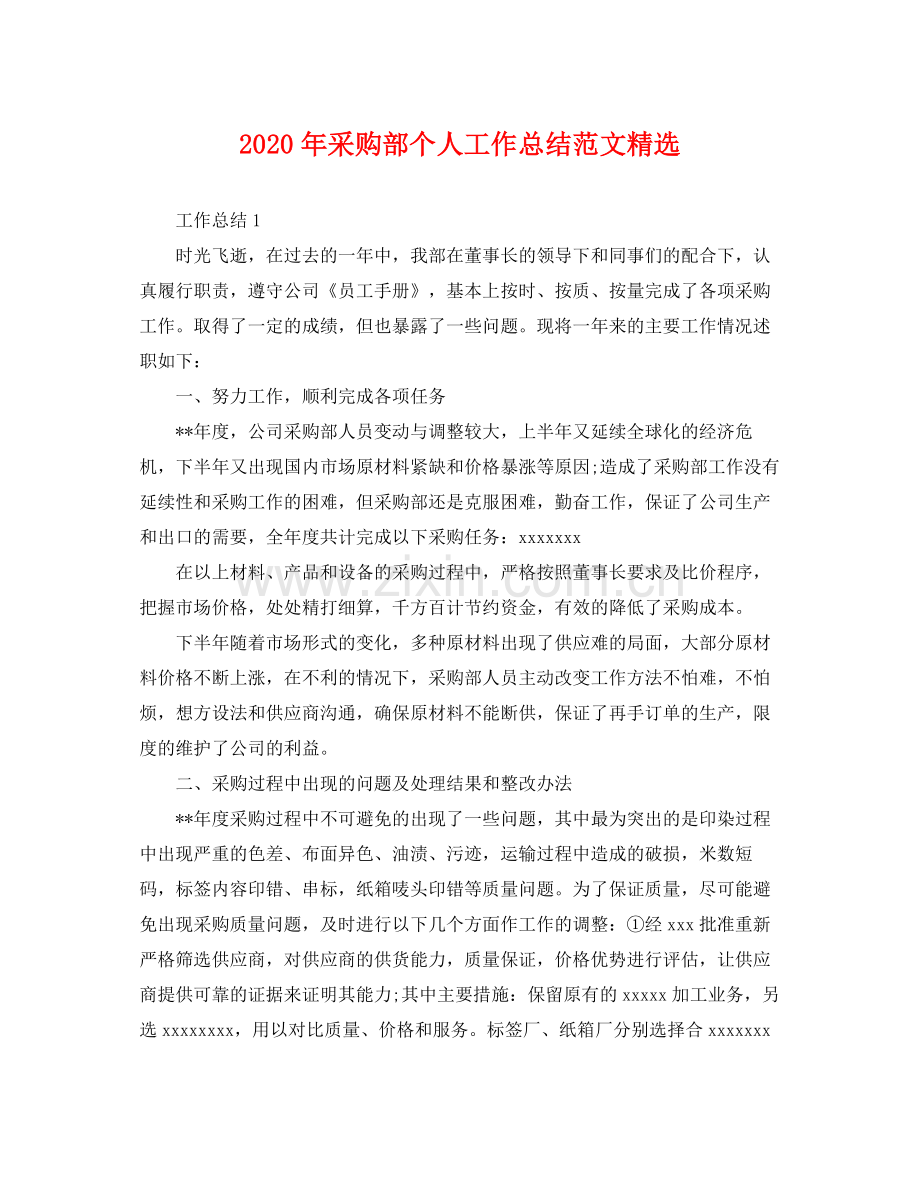 2020年采购部个人工作总结范文 .docx_第1页
