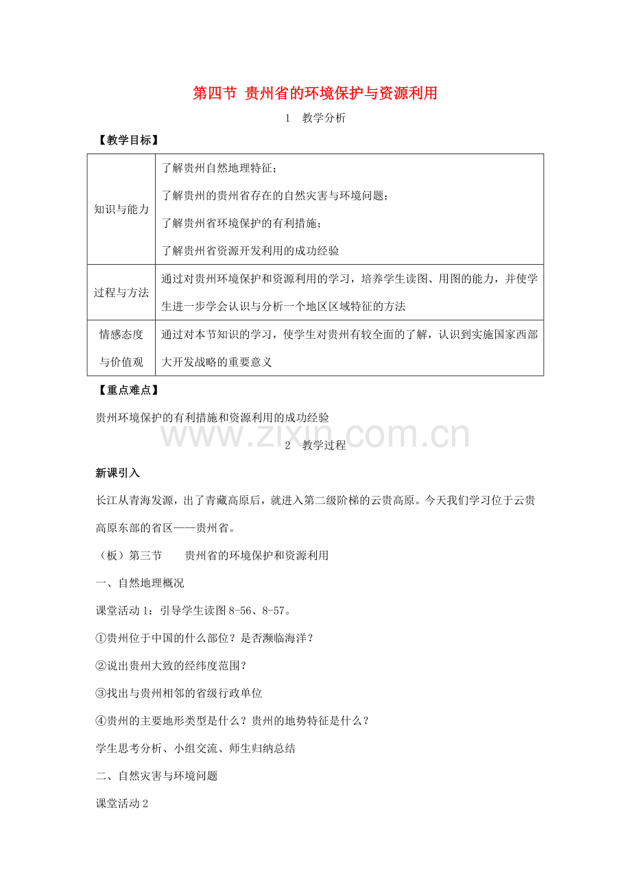 春八年级地理下册 第八章 第四节 贵州省的环境保护与资源利用教案 （新版）湘教版-（新版）湘教版初中八年级下册地理教案.doc_第1页