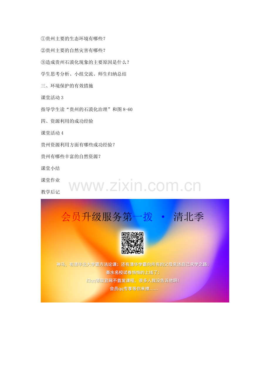 春八年级地理下册 第八章 第四节 贵州省的环境保护与资源利用教案 （新版）湘教版-（新版）湘教版初中八年级下册地理教案.doc_第2页