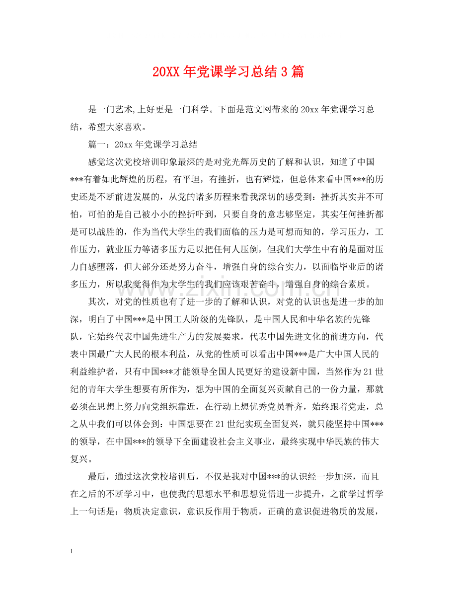 党课学习总结3篇.docx_第1页
