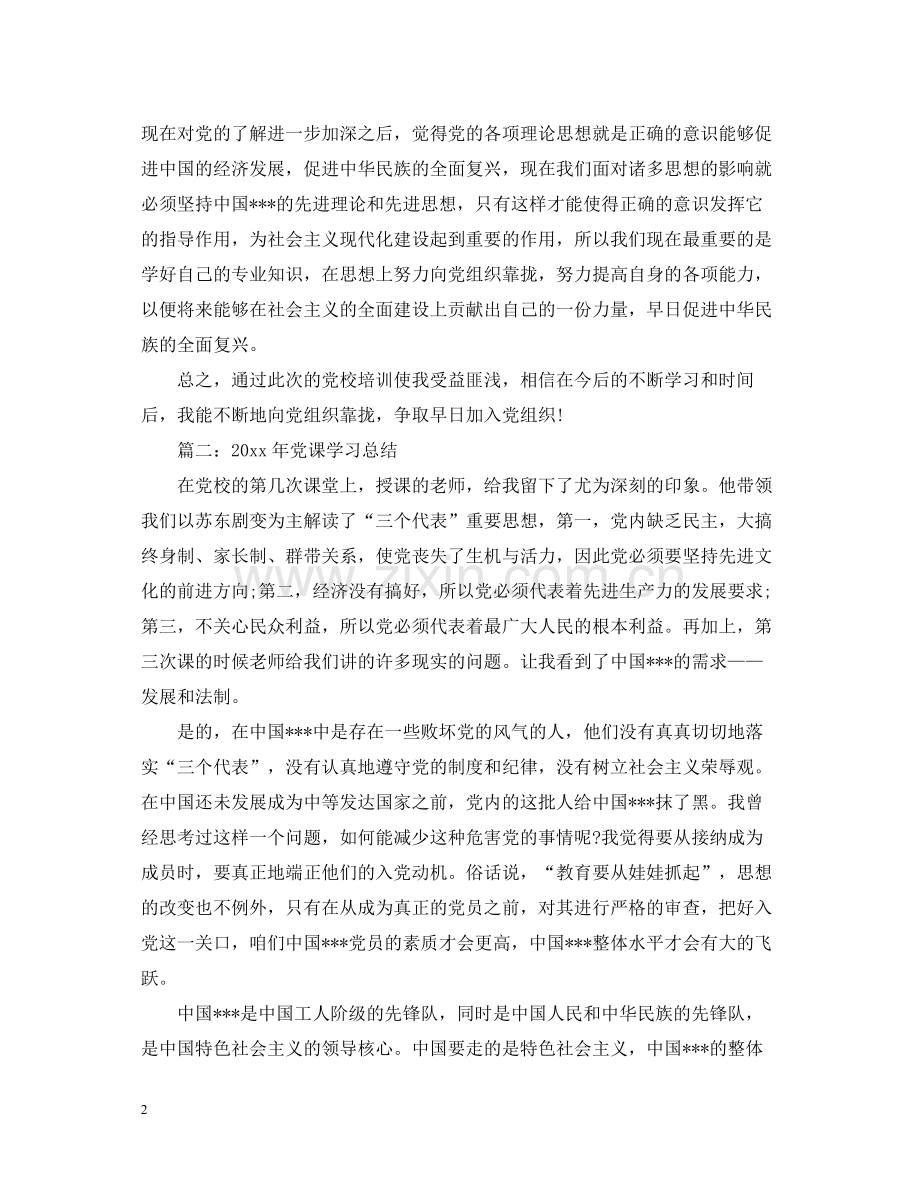 党课学习总结3篇.docx_第2页