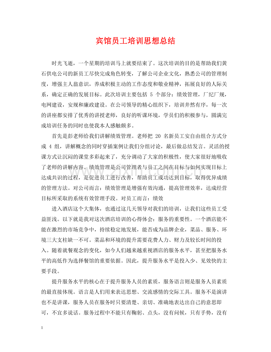 宾馆员工培训思想总结.docx_第1页