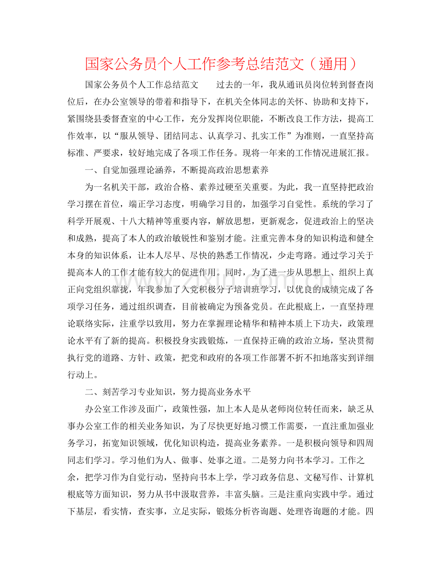 国家公务员个人工作参考总结范文（通用）.docx_第1页