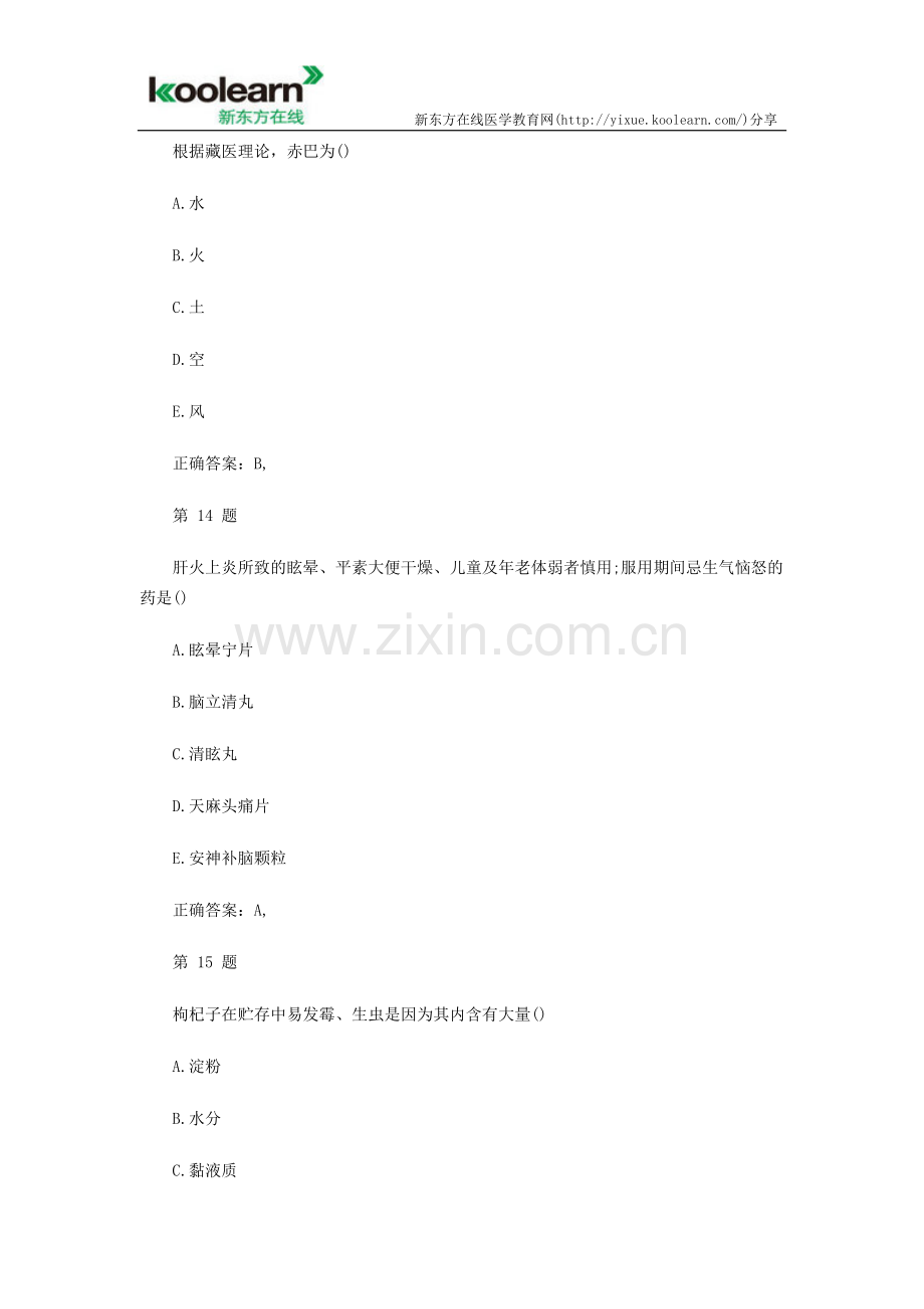 2015初级中药师考试试题全真模拟(二).docx_第2页
