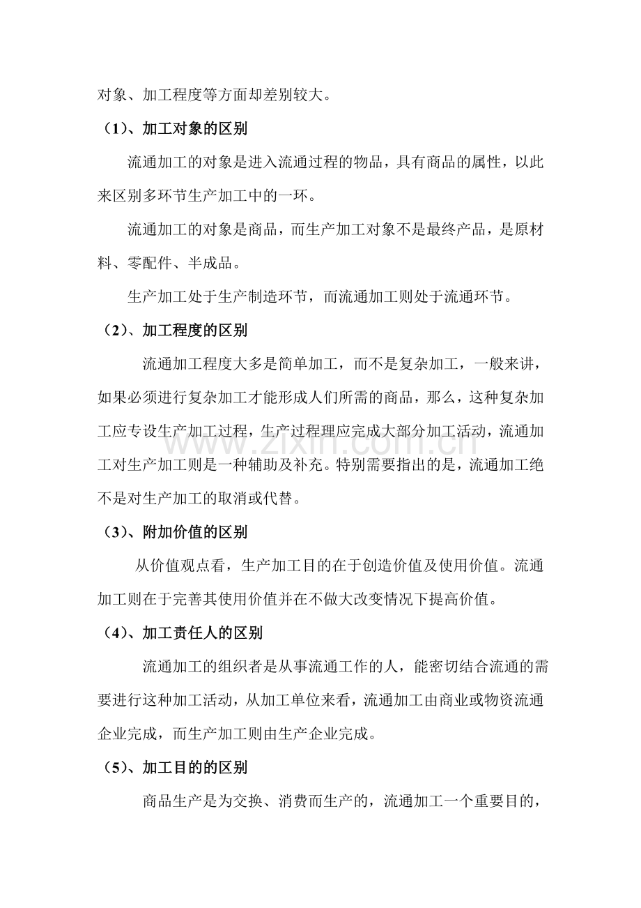 流通加工与生产加工的区别.doc_第2页