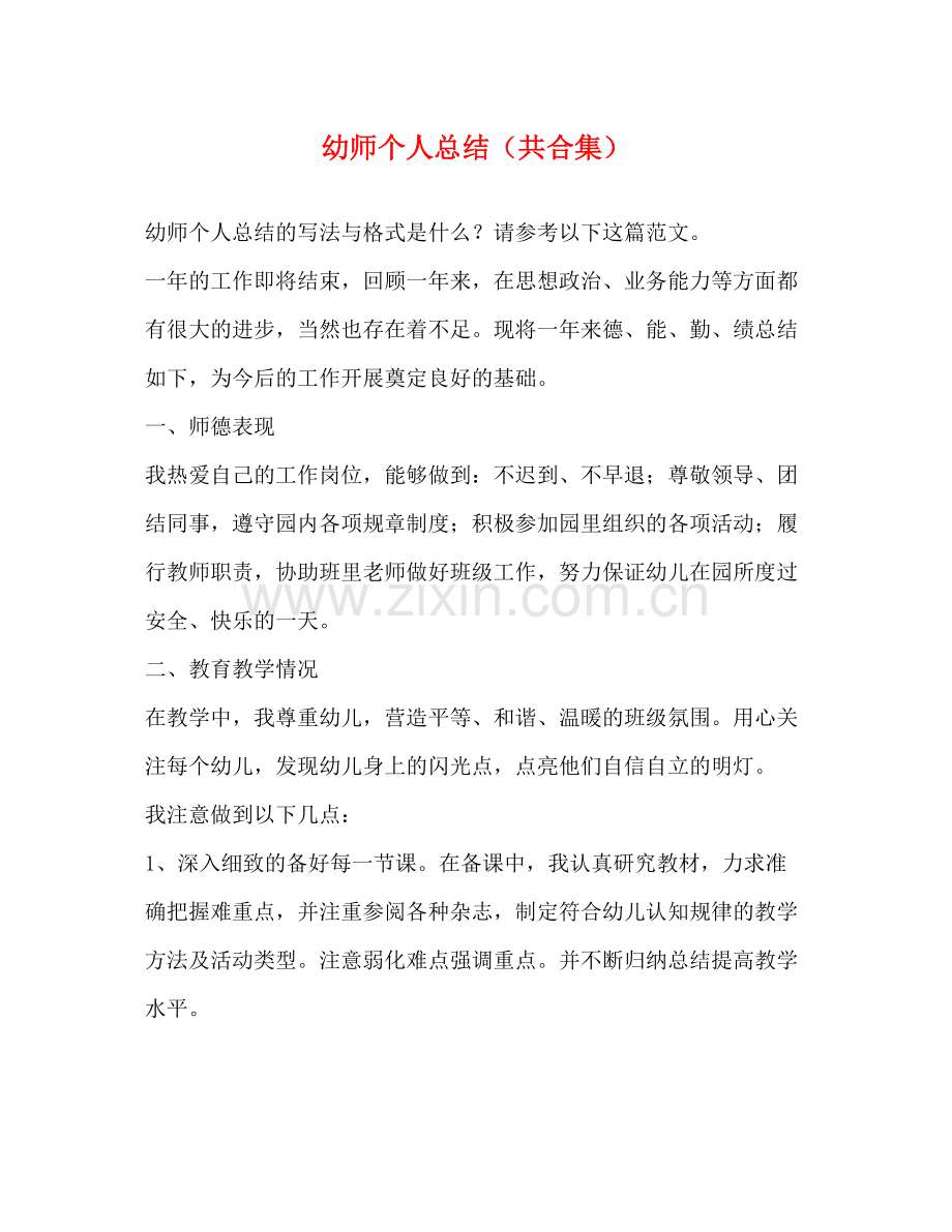 幼师个人总结（共合集）.docx_第1页