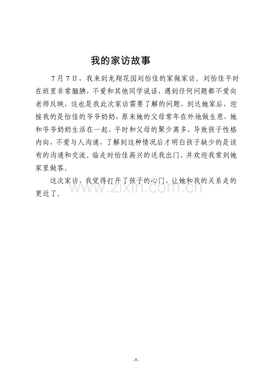 我的家访故事---赵珊珊.doc_第1页