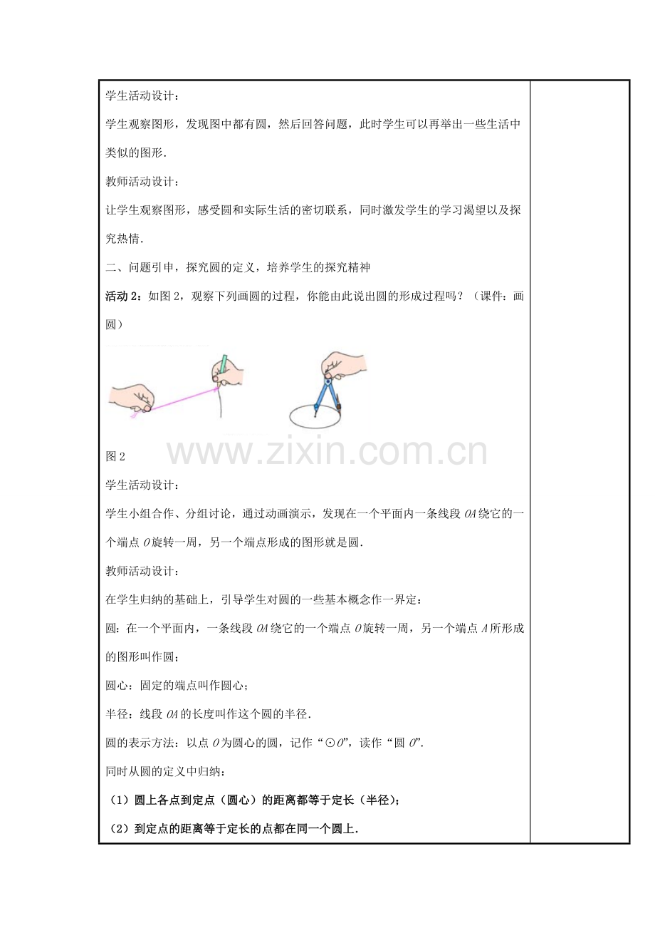 甘肃省通渭县黑燕山学校九年级数学上册 24.1.1 圆教案 （新版）新人教版.doc_第2页