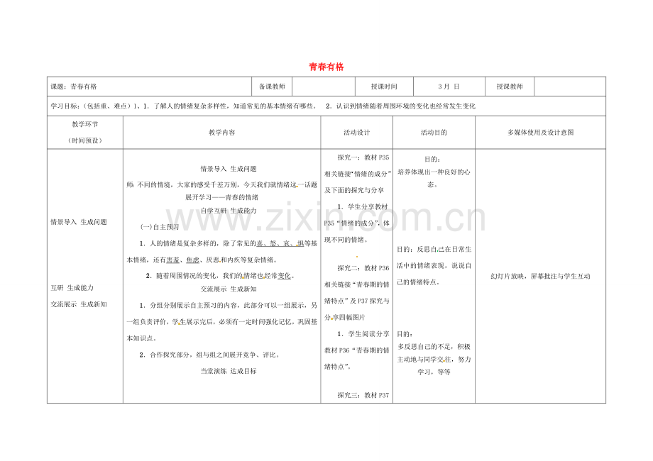（秋季版）黑龙江省七年级道德与法治下册 第一单元 青春时光 第三课 青春的证明 第2框 青春有格教案 新人教版-新人教版初中七年级下册政治教案.doc_第1页