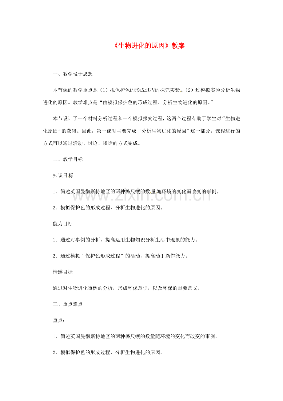 河北省衡水市景县黎阳学校八年级生物下册《生物进化的原因》教案 新人教版.doc_第1页
