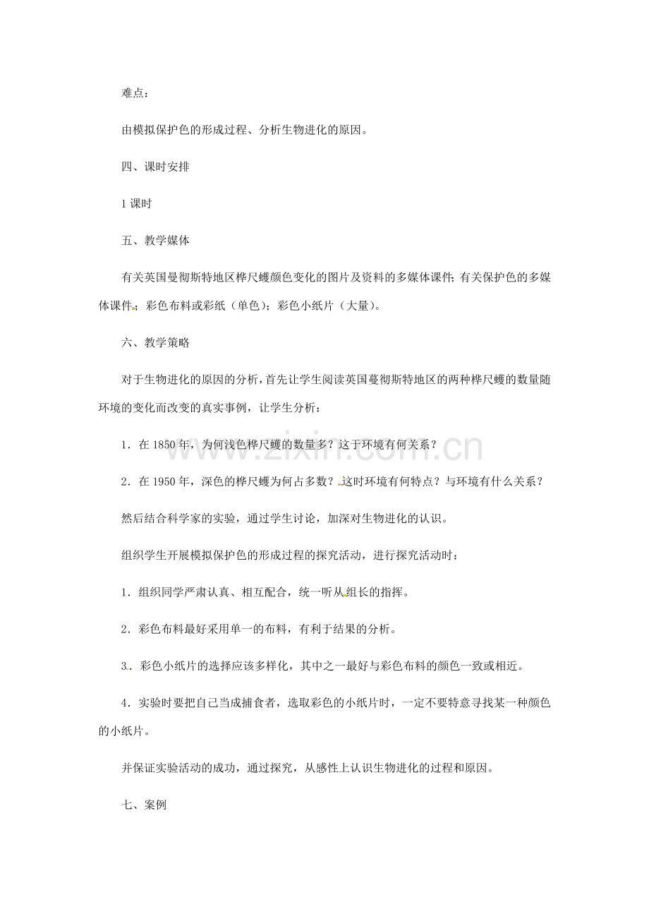 河北省衡水市景县黎阳学校八年级生物下册《生物进化的原因》教案 新人教版.doc_第2页