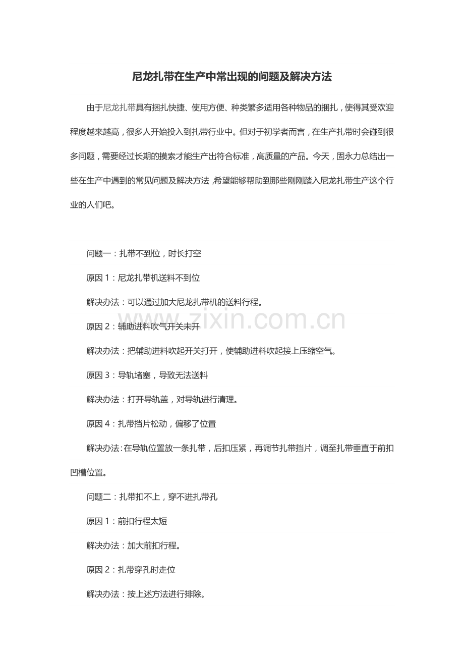 尼龙扎带在生产中常出现的问题及解决方法.docx_第1页