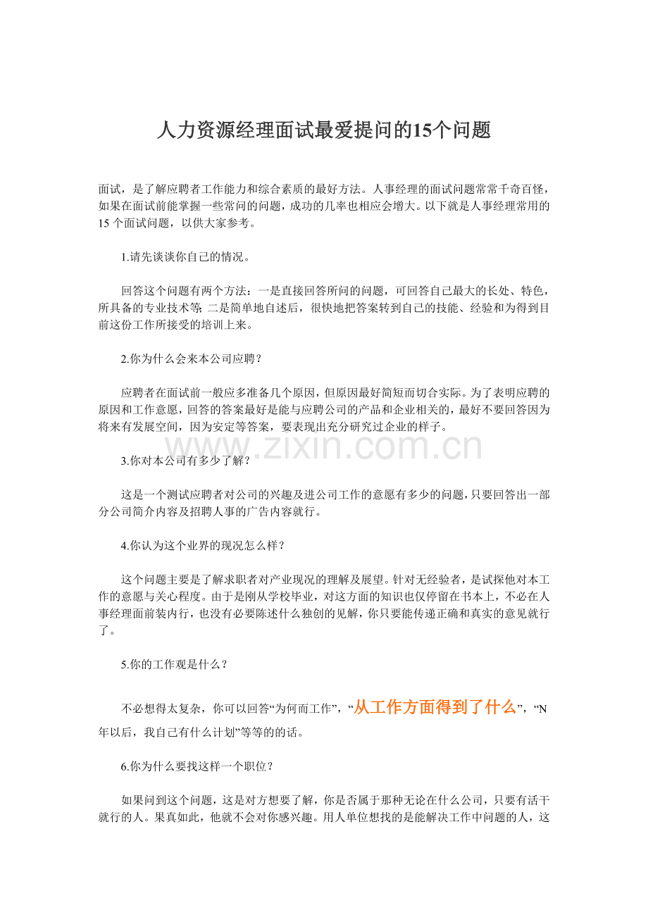 人力资源经理面试最爱提问的15个问题.doc_第1页