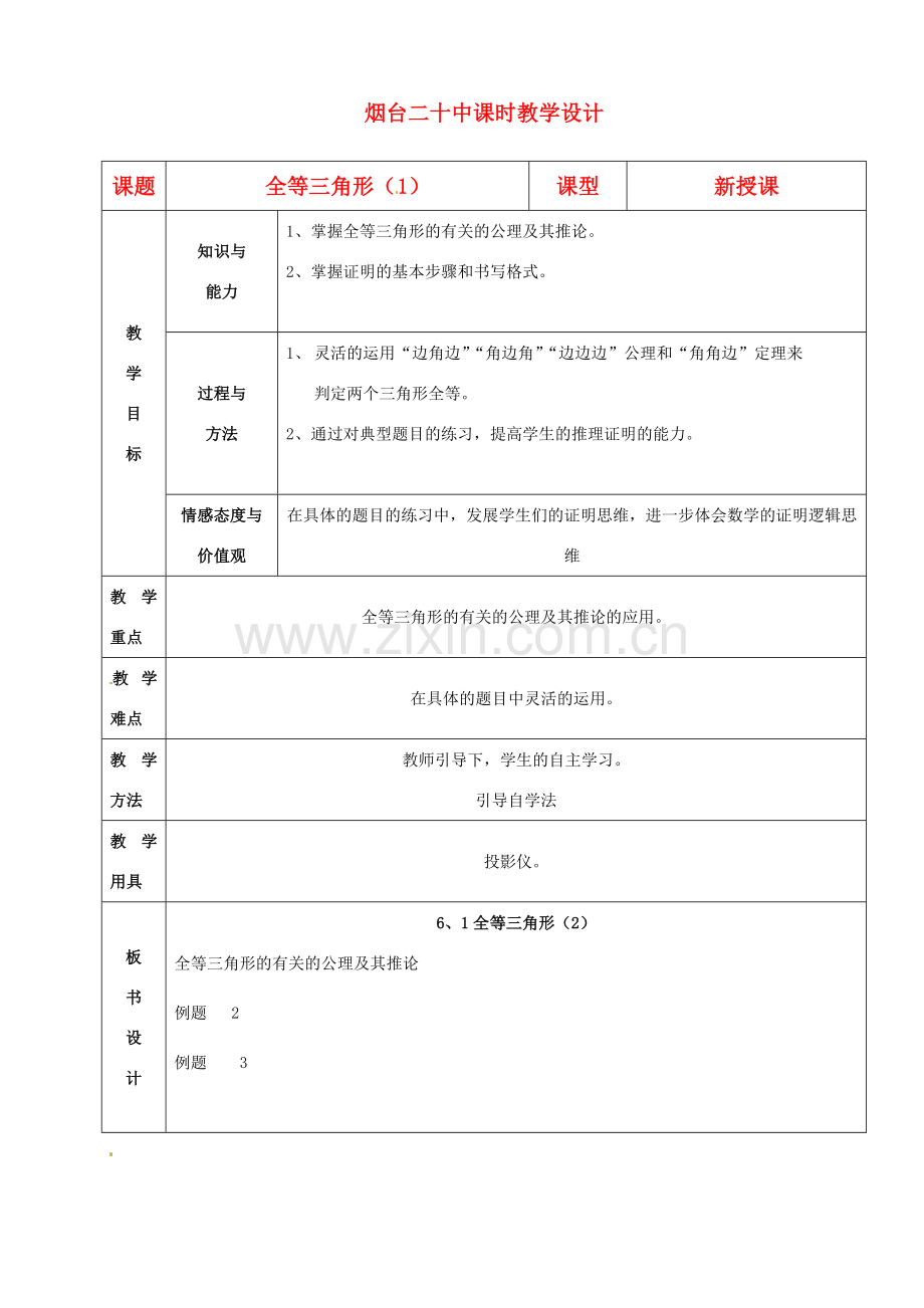 山东省烟台20中八年级数学《全等三角形》教案（1）.doc_第1页