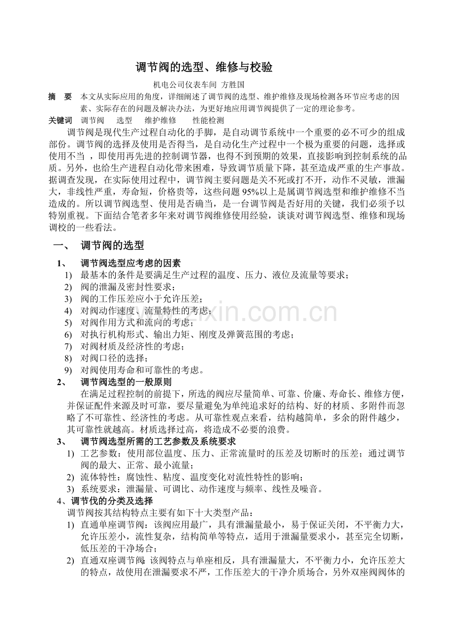 调节阀的选型、维修与校验.doc_第1页