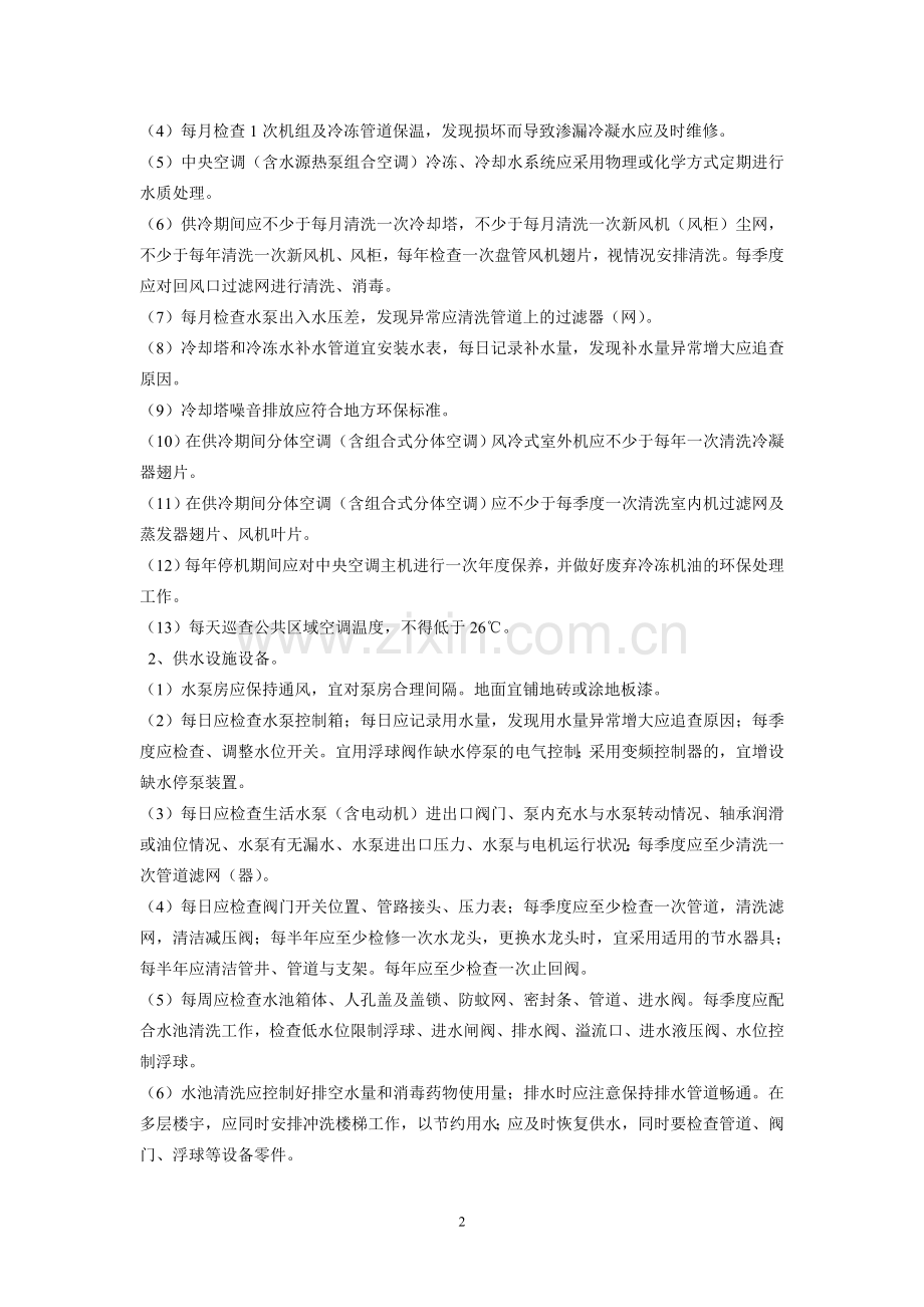 大厦物业节能环保管理规范.doc_第2页