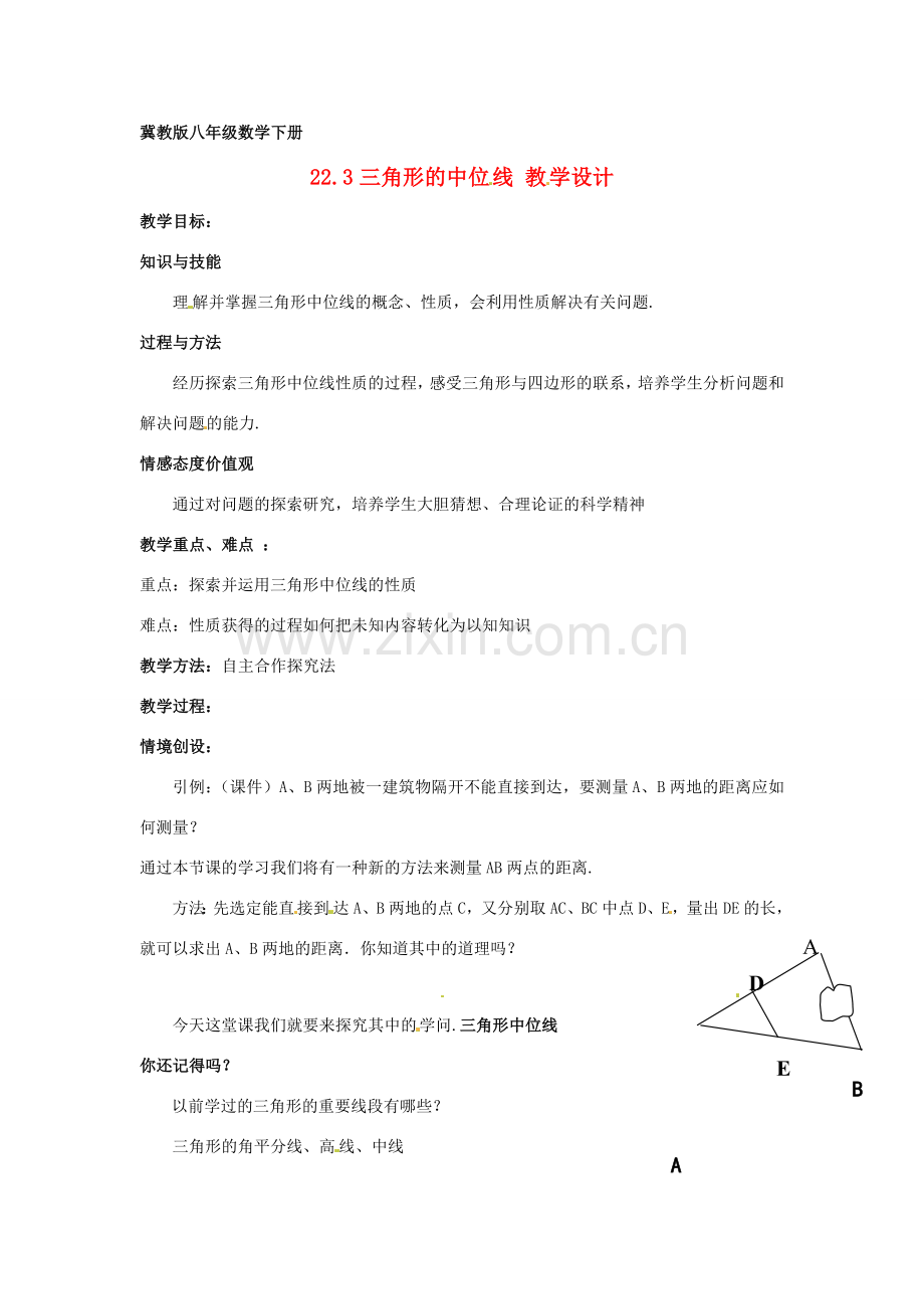 八年级数学下册 22.3 三角形的中位线教案 冀教版.doc_第1页