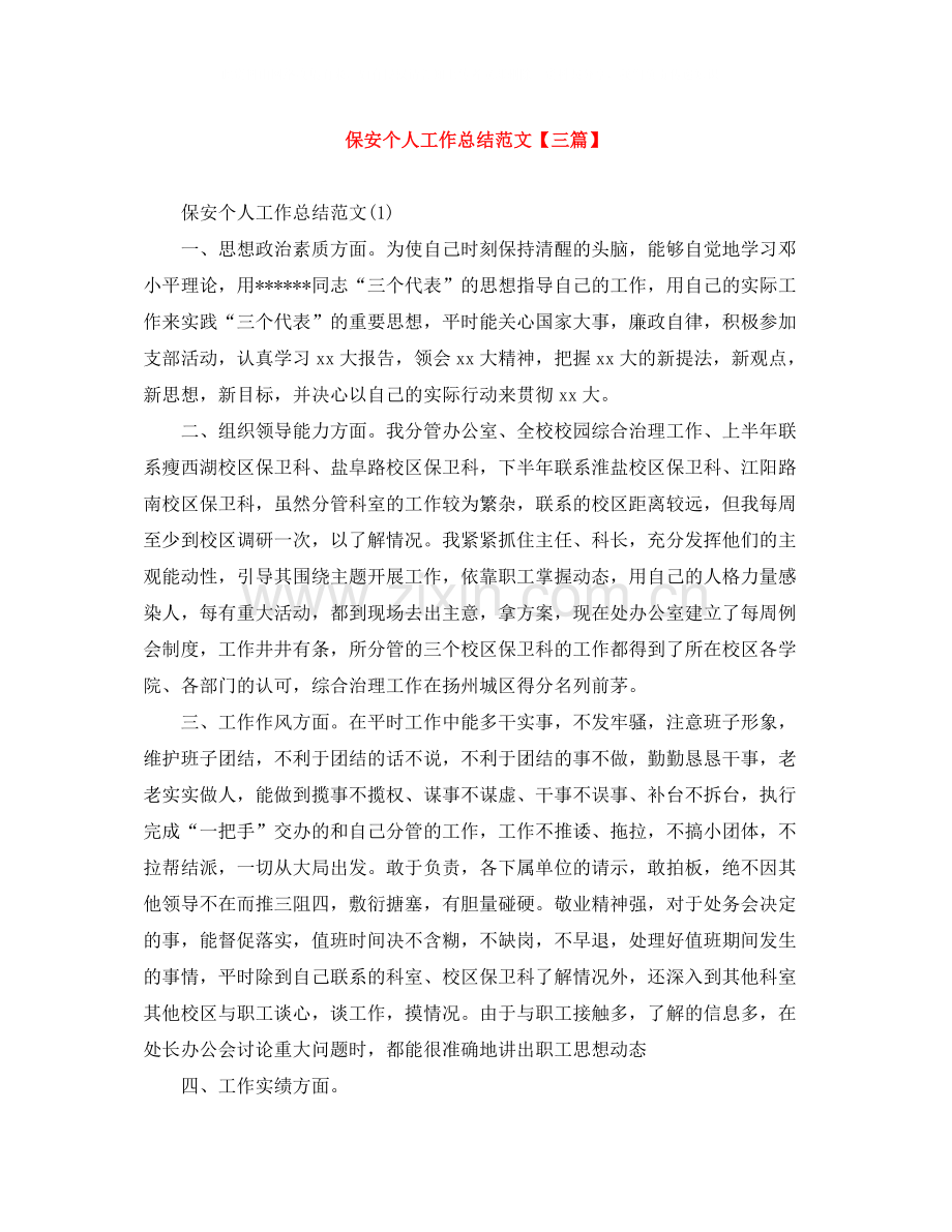 保安个人工作总结范文【三篇】.docx_第1页
