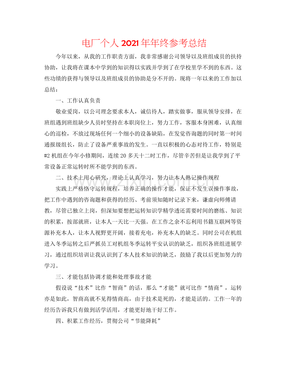 电厂个人终参考总结.docx_第1页