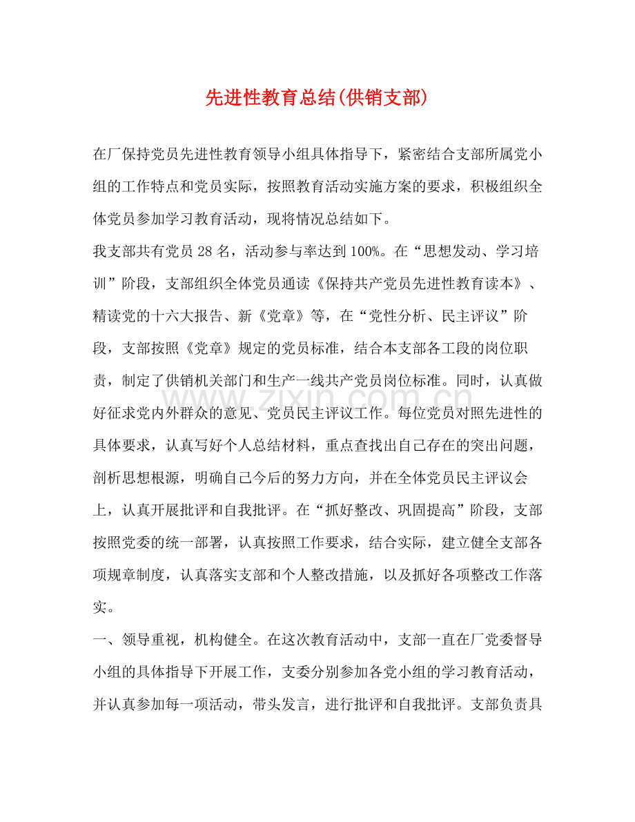 先进性教育总结供销支部).docx_第1页