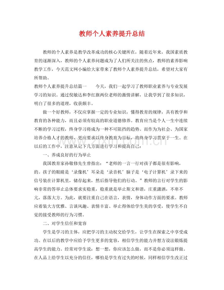 教师个人素养提升总结 .docx_第1页