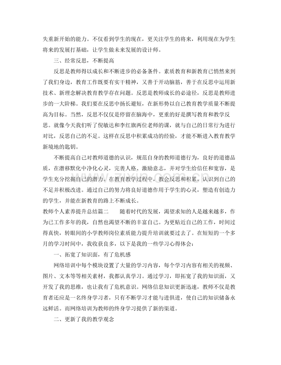 教师个人素养提升总结 .docx_第2页
