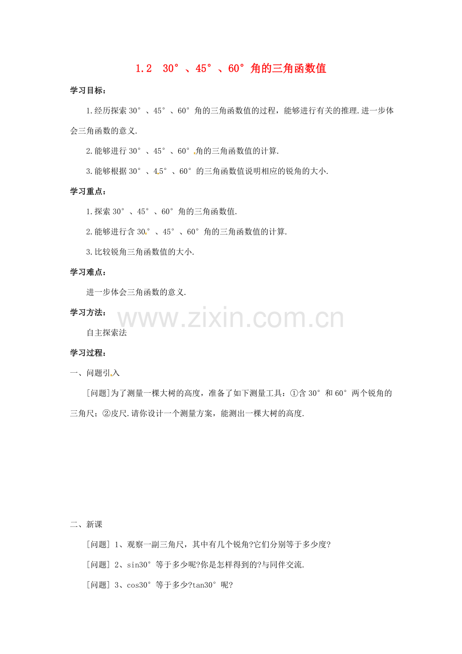 九年级数学上册 1.230°45°60°角的三角函数值教案 鲁教版.doc_第1页
