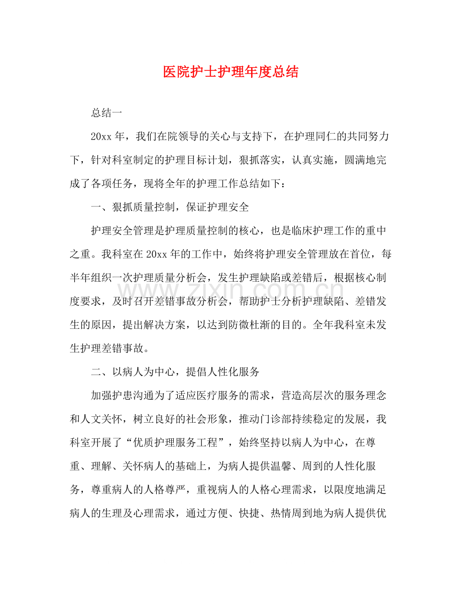 医院护士护理年度总结.docx_第1页