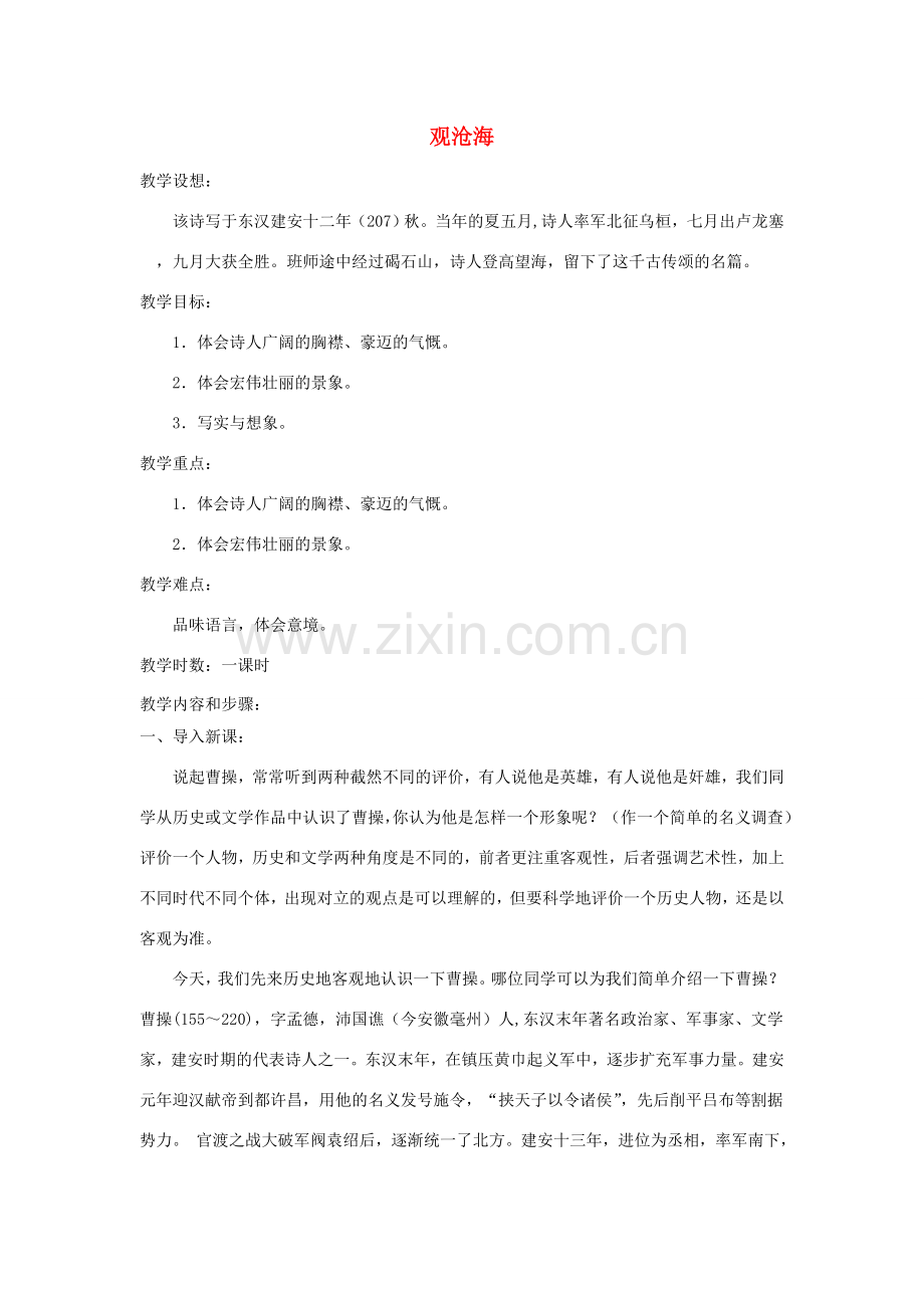 七年级语文上册 第三单元《观沧海》教案 人教新课标版.doc_第1页