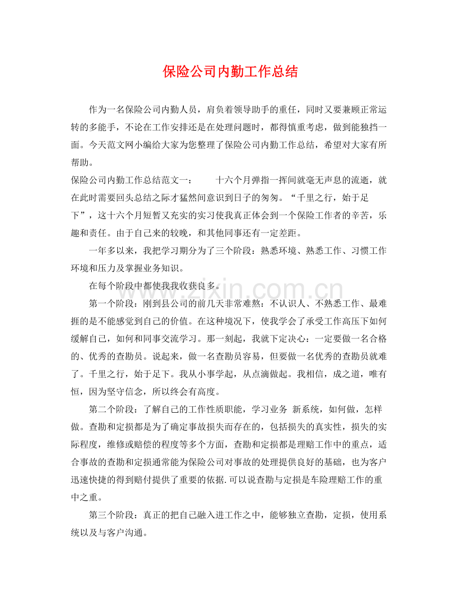 保险公司内勤工作总结 .docx_第1页