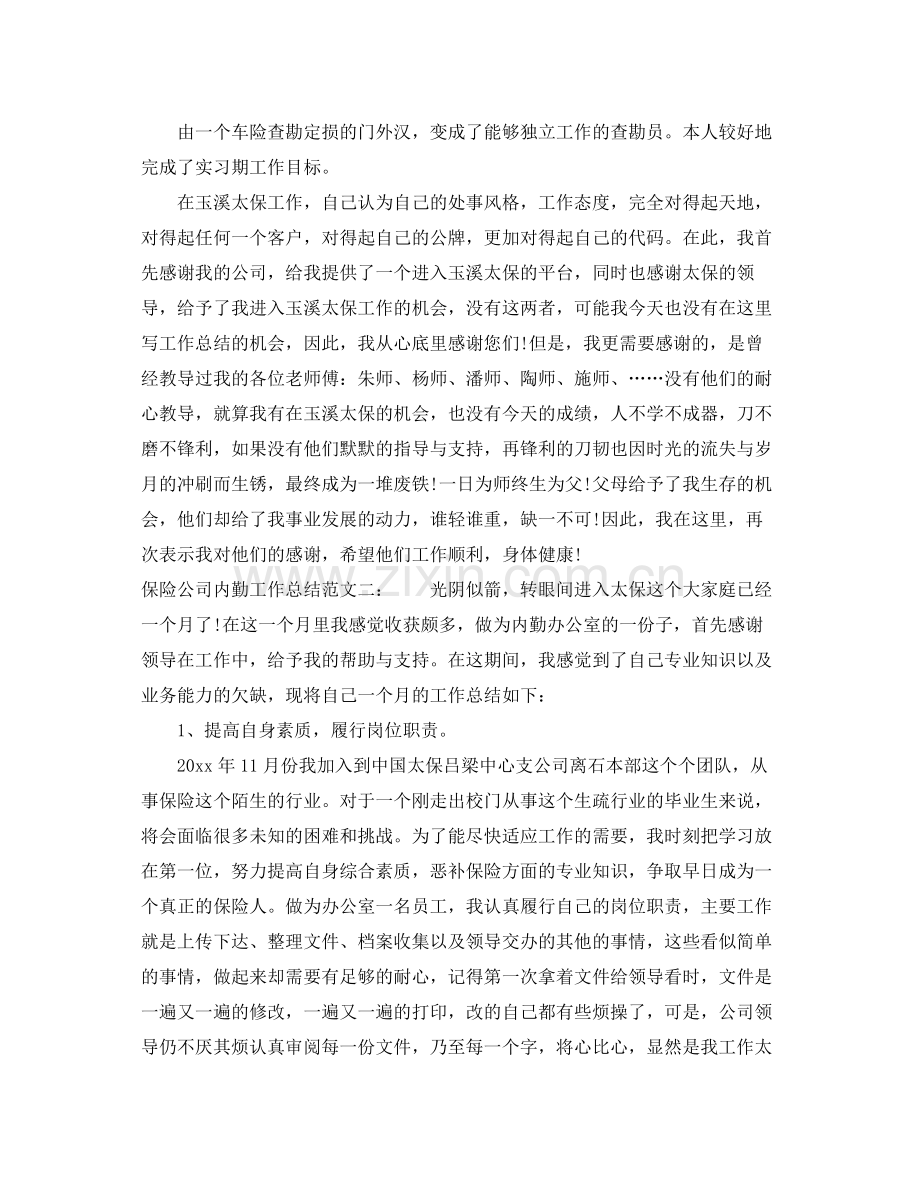 保险公司内勤工作总结 .docx_第2页