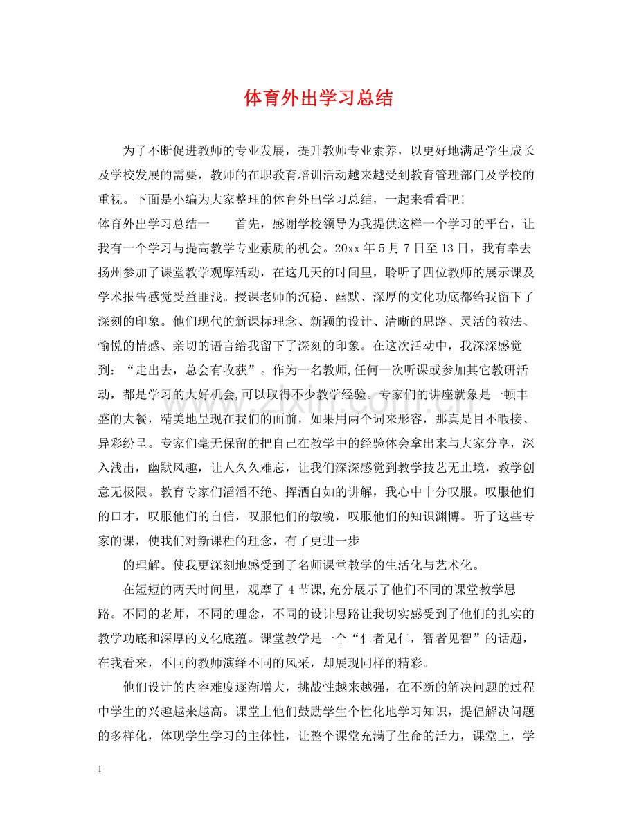 体育外出学习总结.docx_第1页