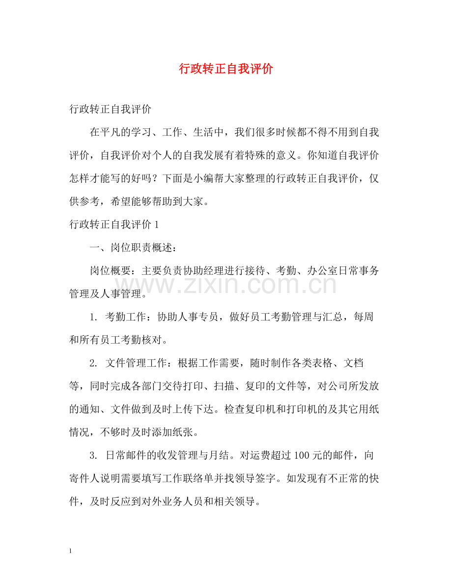 行政转正自我评价.docx_第1页