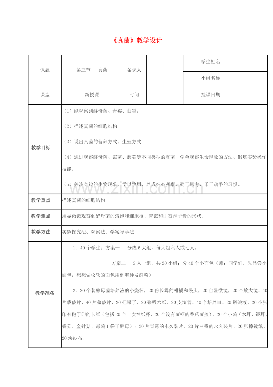 七年级生物上册 第二单元 第三章 第三节 真菌教学设计 济南版-济南版初中七年级上册生物教案.doc_第1页