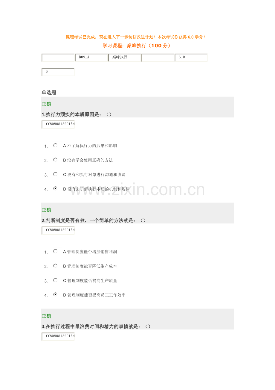 学习课程：巅峰执行(A套100分).docx_第1页