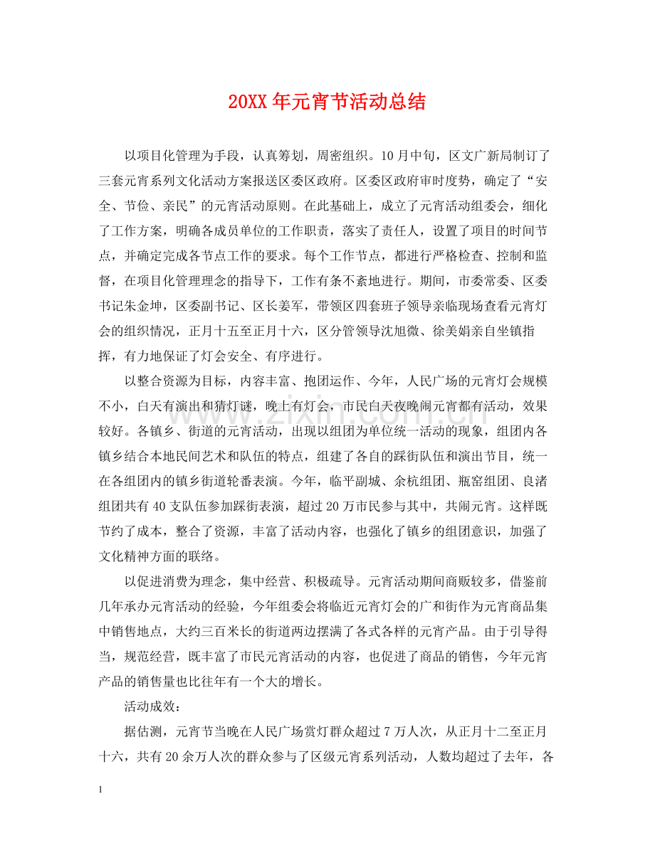 元宵节活动总结.docx_第1页