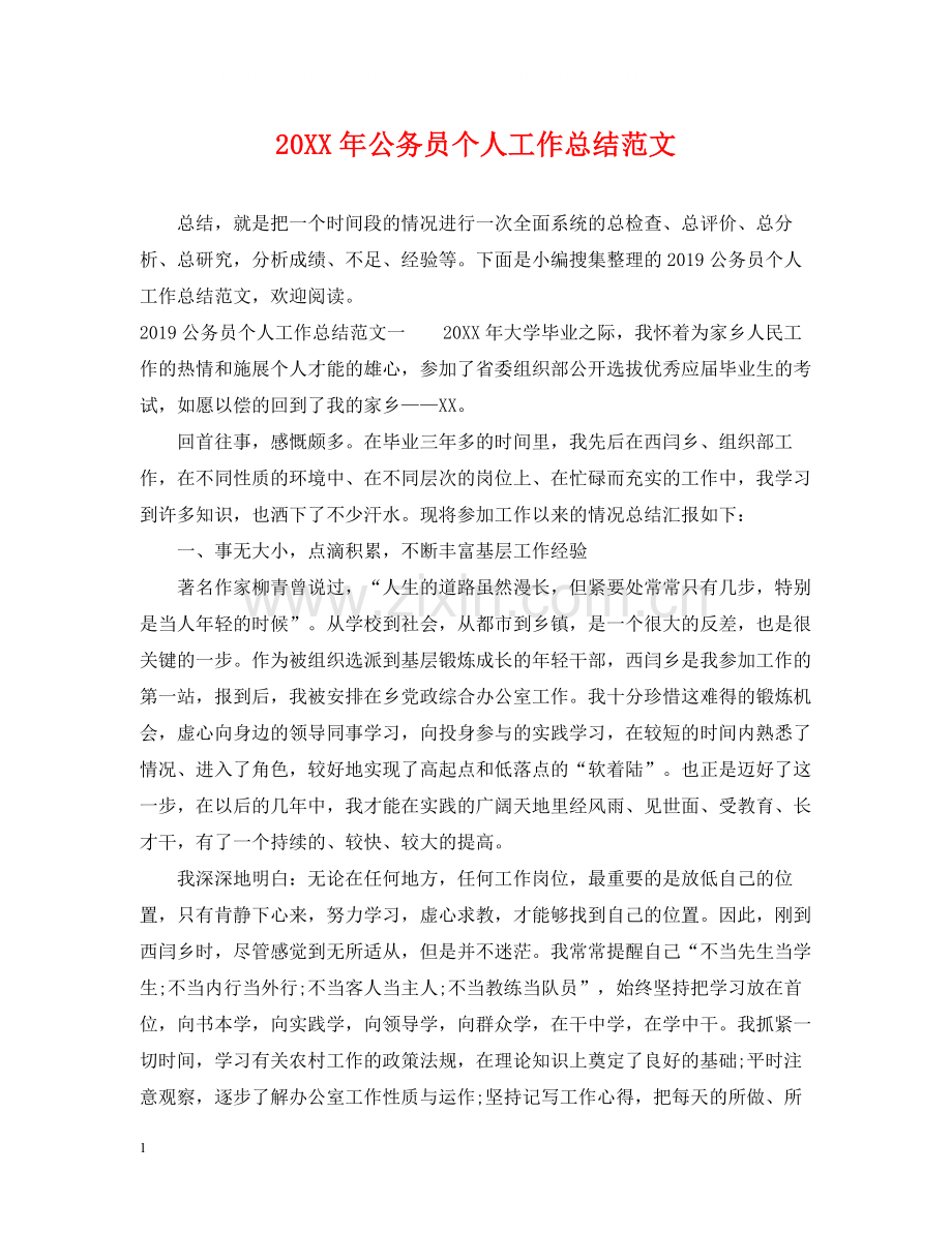 公务员个人工作总结范文22.docx_第1页