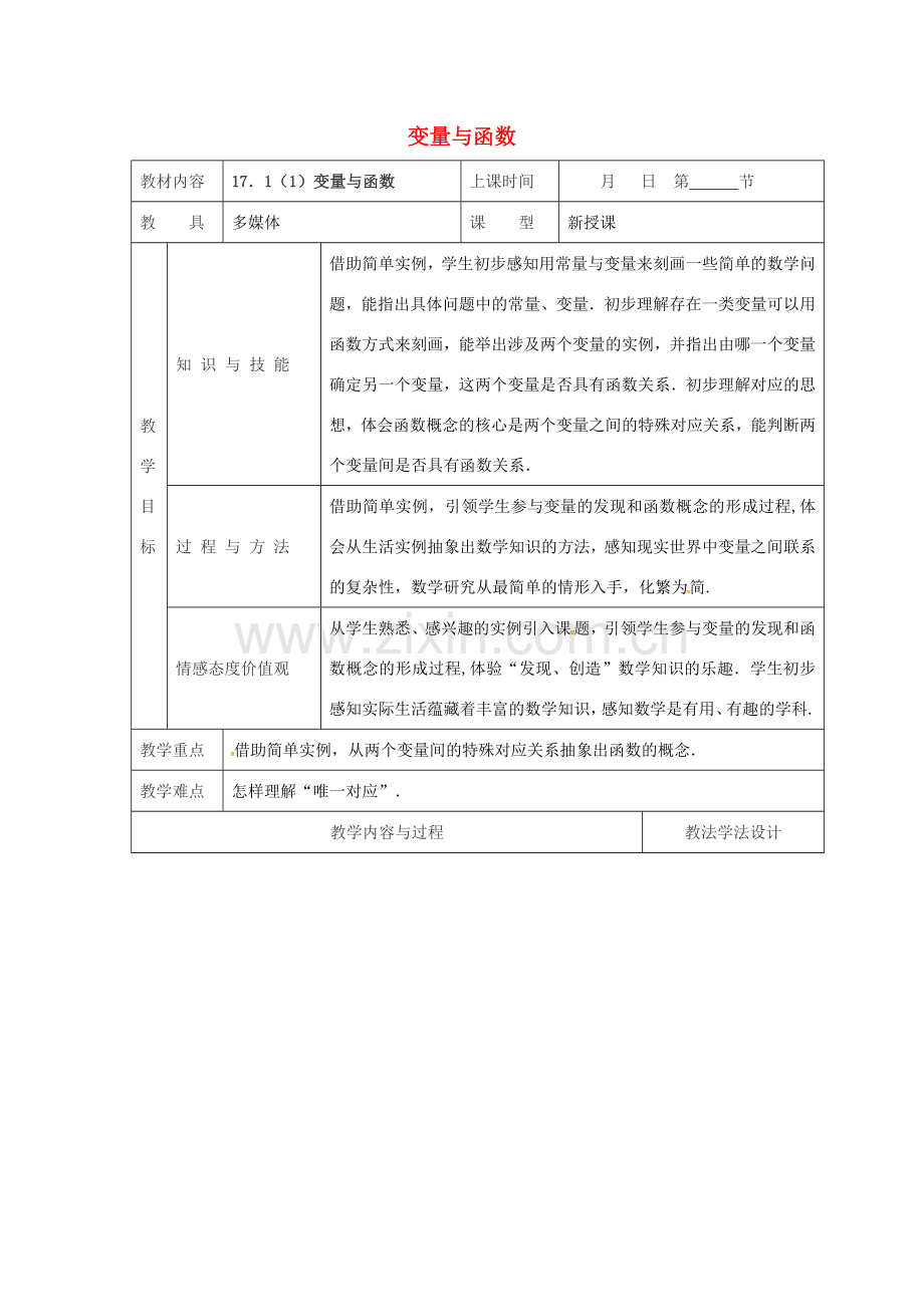 吉林省长春市双阳区八年级数学下册 17 函数及其图象 17.1 变量与函数（1）教案 （新版）华东师大版-（新版）华东师大版初中八年级下册数学教案.doc_第1页