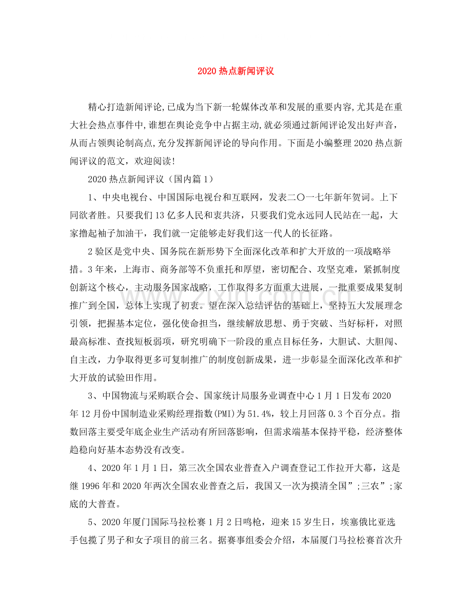 热点新闻评议.docx_第1页