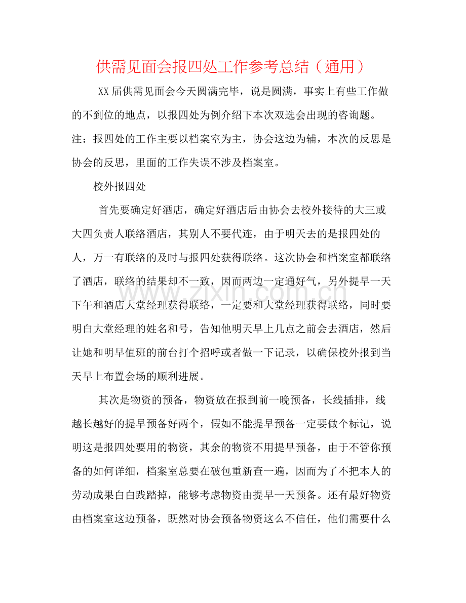 供需见面会报到处工作参考总结（通用）.docx_第1页