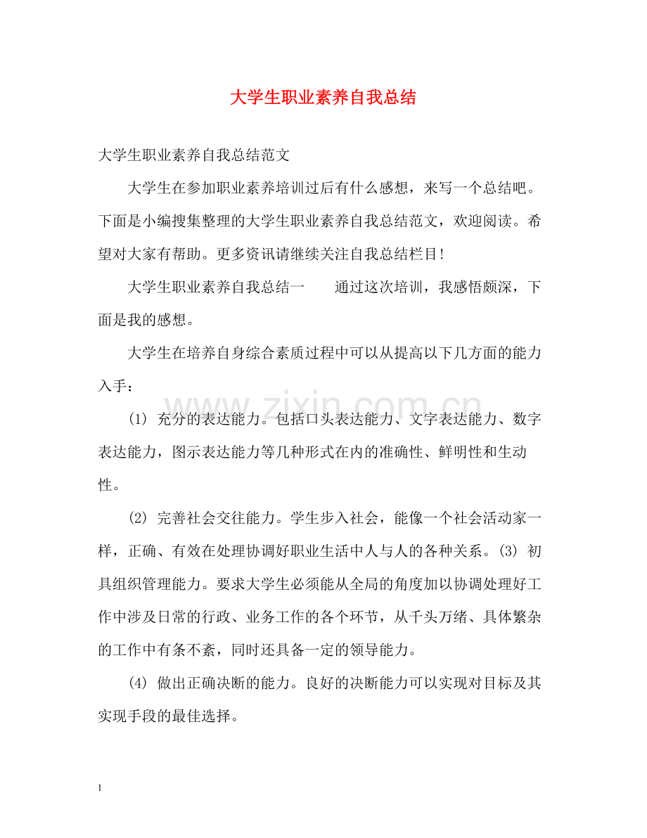 大学生职业素养自我总结.docx_第1页