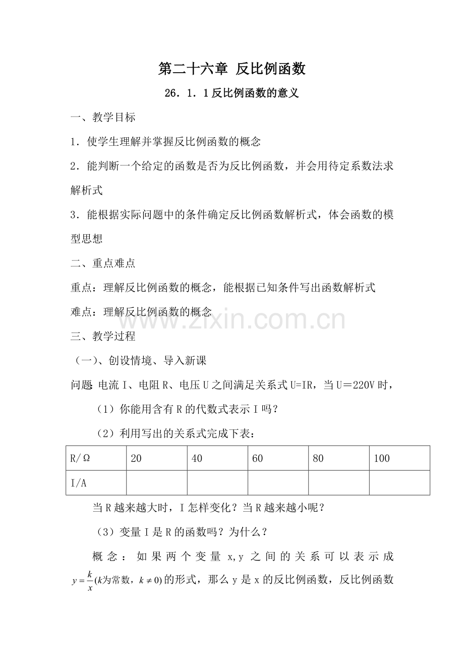 反比例函数的意义教案.doc_第1页
