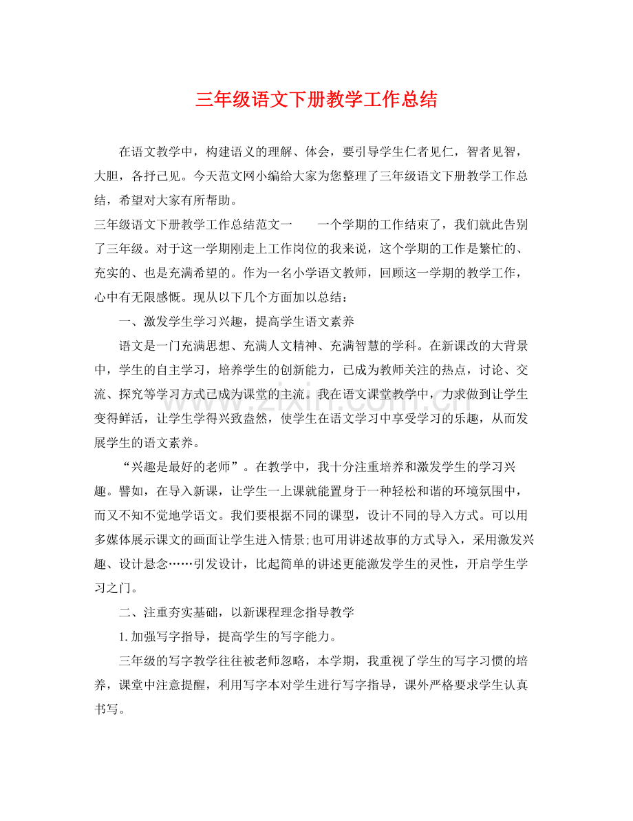 三年级语文下册教学工作总结 .docx_第1页