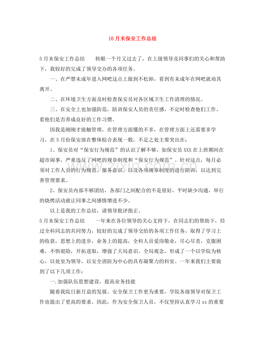 10月末保安工作总结.docx_第1页