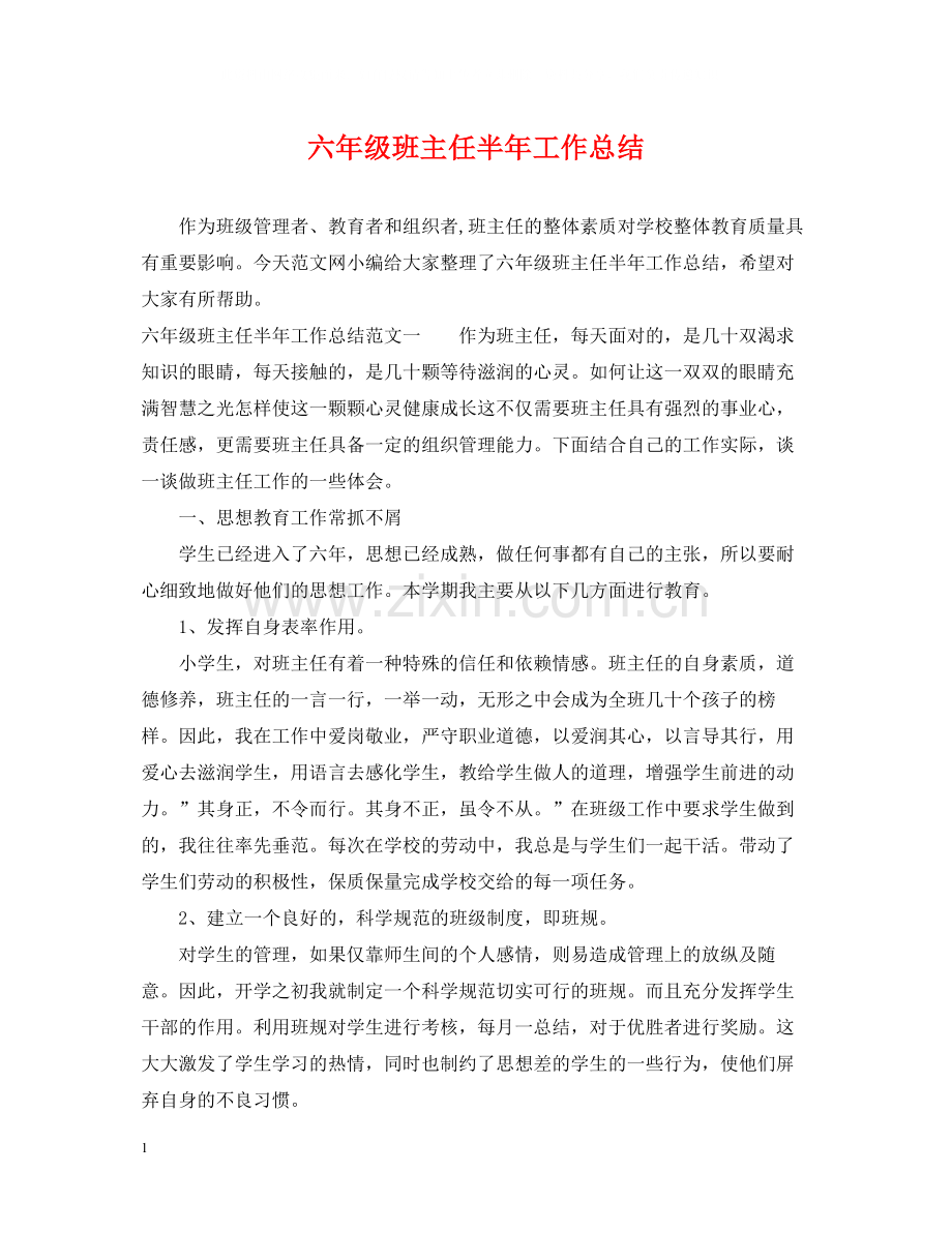 六年级班主任半年工作总结.docx_第1页